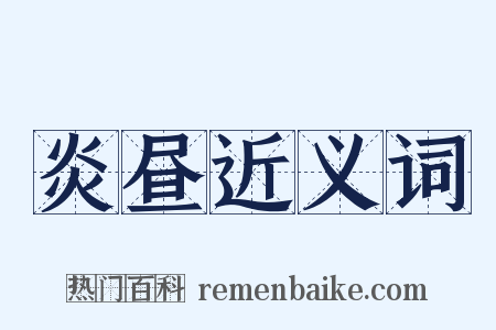 炎昼近义词是什么意思的图片